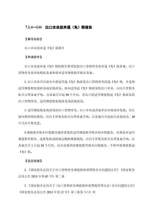 出口企业放弃退(免)税报告税务办理流程