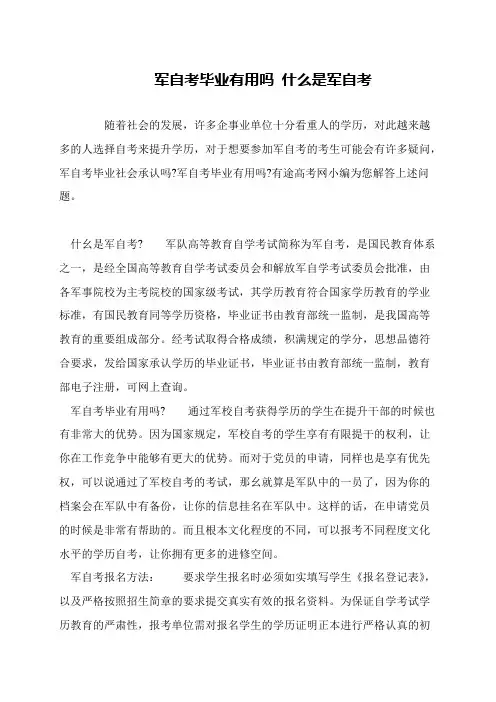 军自考毕业有用吗 什么是军自考