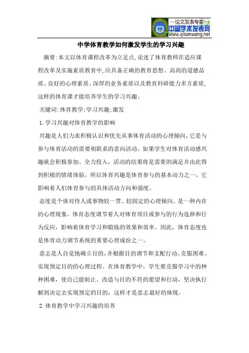 中学体育教学如何激发学生的学习兴趣