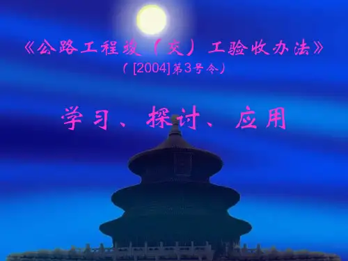 公路工程竣(交)工验收办法