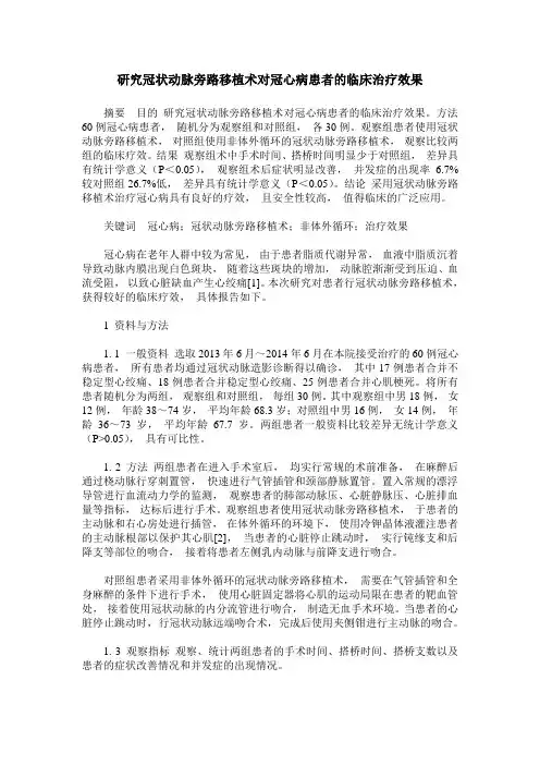 研究冠状动脉旁路移植术对冠心病患者的临床治疗效果