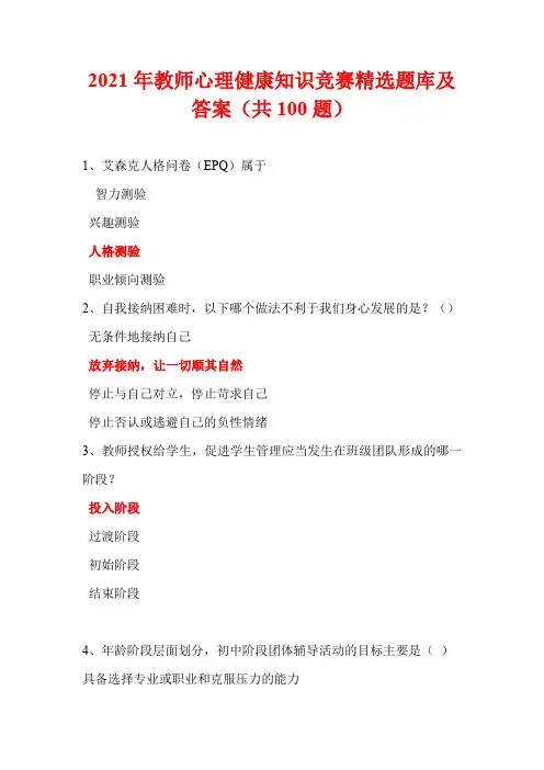 2021年教师心理健康知识竞赛精选题库及答案(共100题)