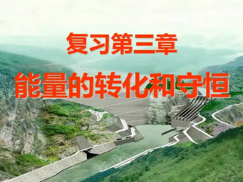 [课件]第三章能量的转化与守恒复习