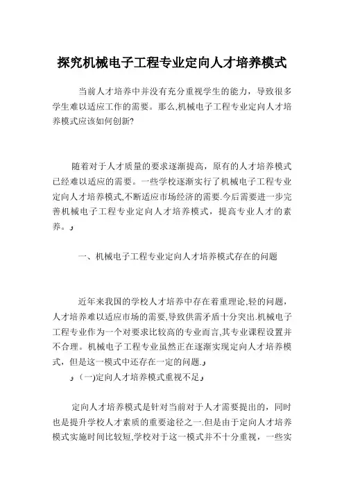 探究机械电子工程专业定向人才培养模式