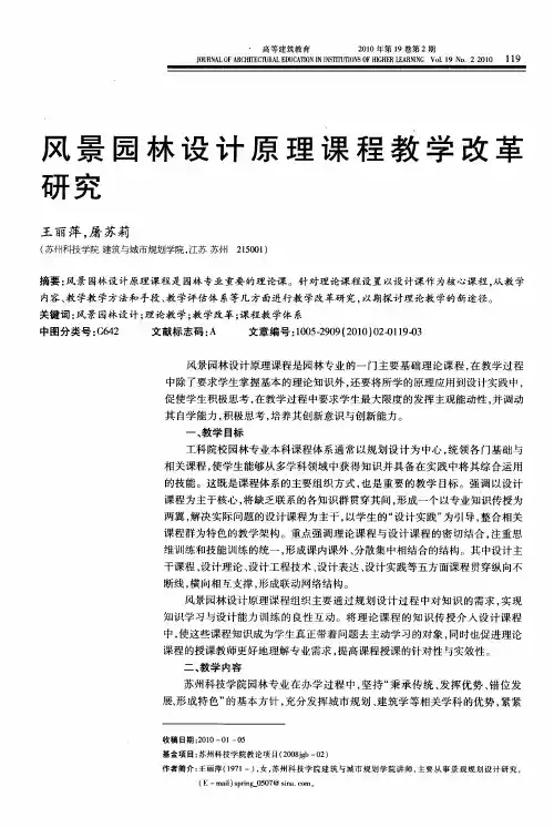 风景园林设计原理课程教学改革研究