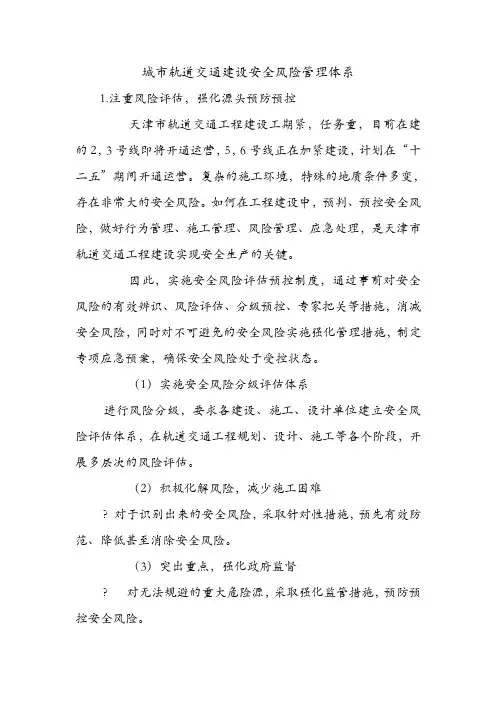 城市轨道交通建设安全风险管理体系.doc