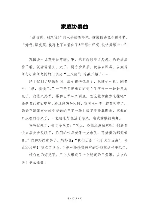 家庭协奏曲_初一作文