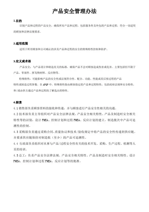 产品安全管理办法