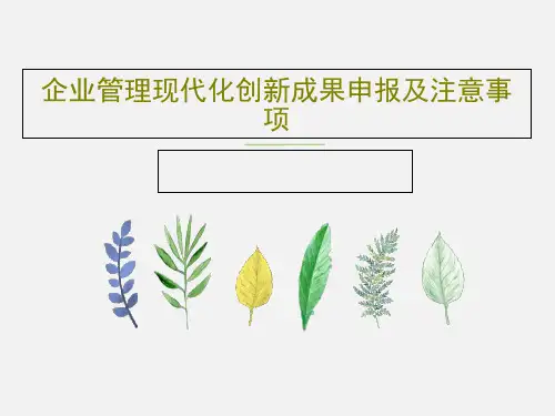 企业管理现代化创新成果申报及注意事项共25页