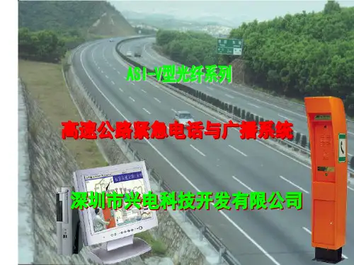紧急电话与广播系统培训资料(正版).