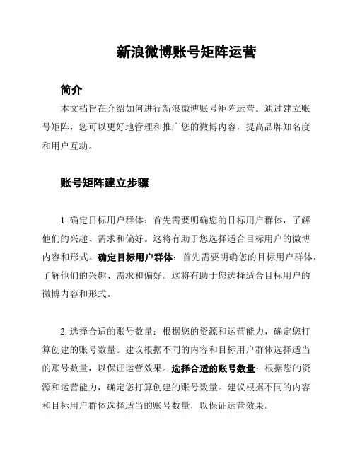 新浪微博账号矩阵运营