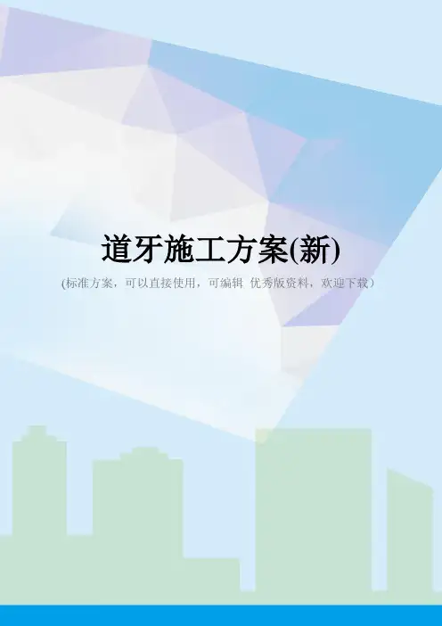 道牙施工方案(新)