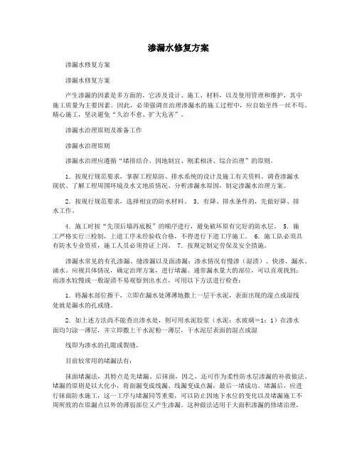 渗漏水修复方案