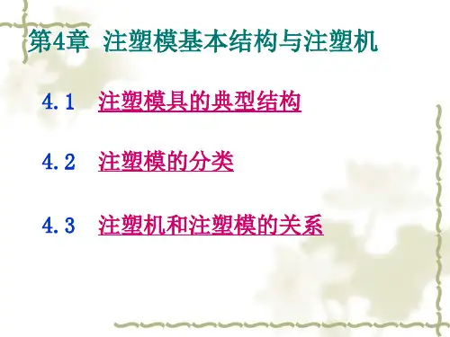 注塑模具的基本结构(PPT71页)