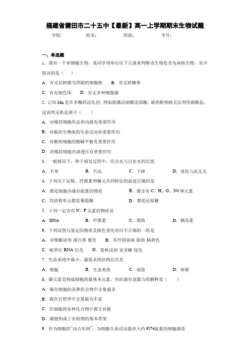福建省莆田市二十五中高一上学期期末生物试题