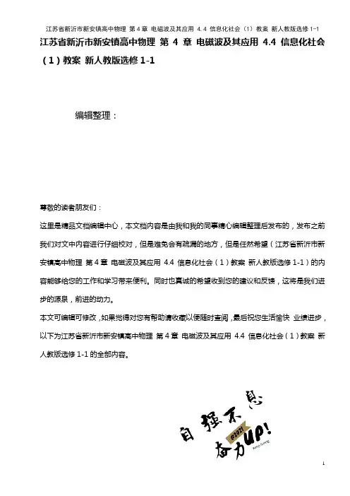 高中物理 第4章 电磁波及其应用 4.4 信息化社会(1)教案 新人教版选修1-1(2021年整理)
