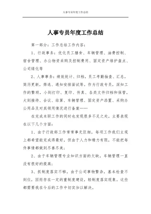 人事专员年度工作总结