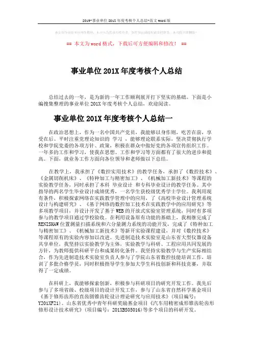 2019-事业单位201X年度考核个人总结-范文word版 (3页)
