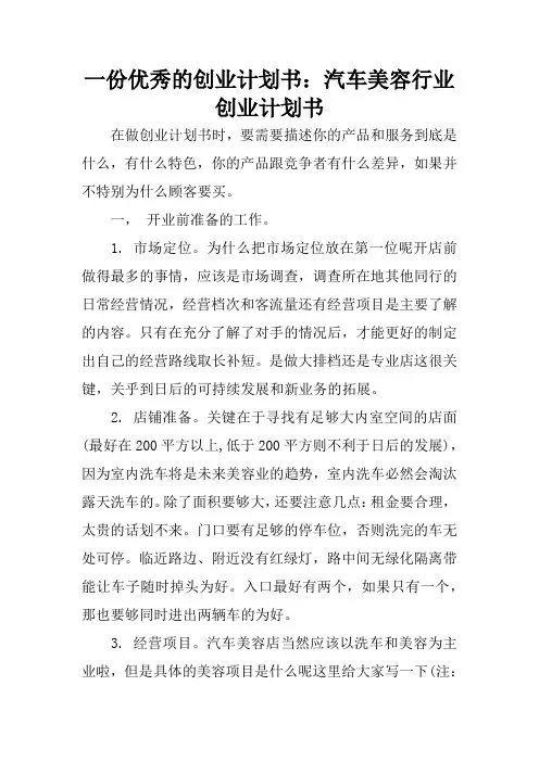 一份优秀的创业计划书：汽车美容行业创业计划书
