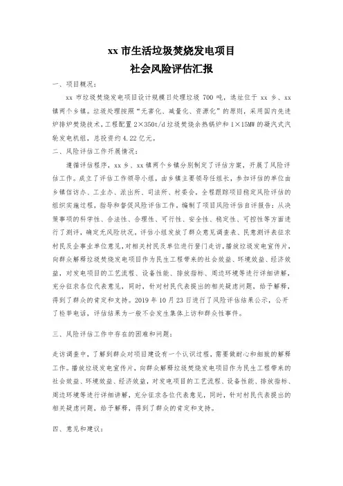 社会风险评估汇报