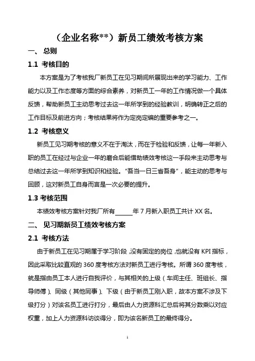 新员工绩效考核方案