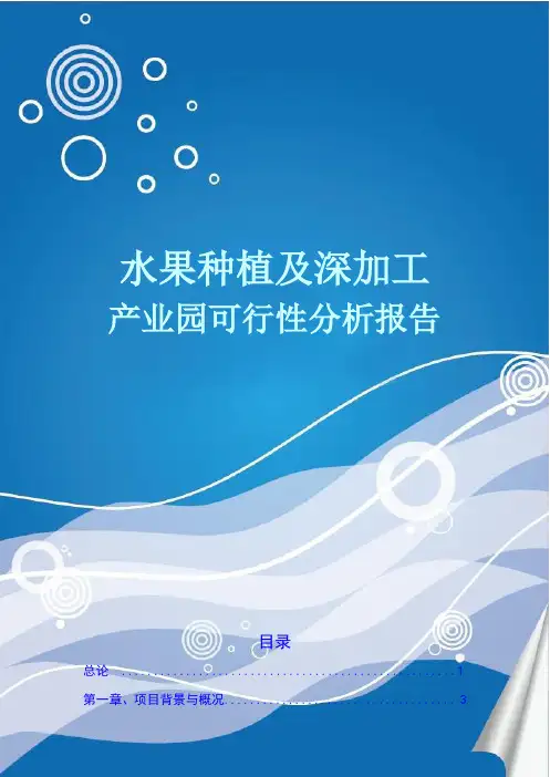 2015水果种植及深加工产业园项目可行性分析报告 水果产业园策划方案