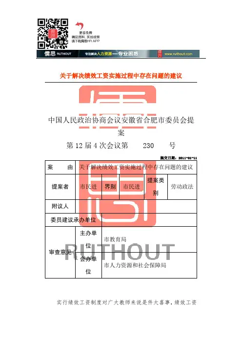 解决绩效工资实施过程中存在问题的建议