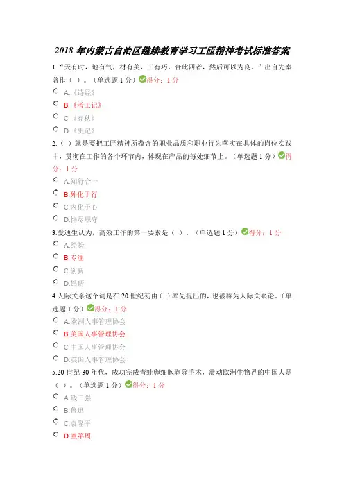 2018年内蒙专技继续教育专业技术人员工匠精神读本考试答案222