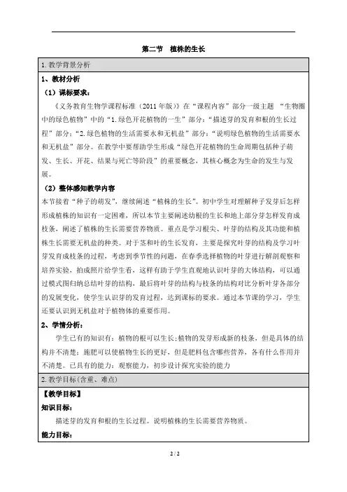 《植株的生长》精品教案