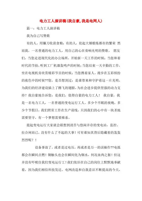 电力工人演讲稿(我自豪,我是电网人)