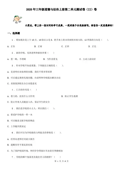 2020年三年级道德与法治上册第二单元测试卷(II)卷