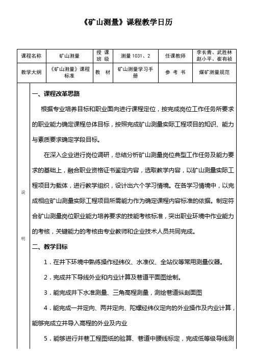 《矿山测量》课程教学日历