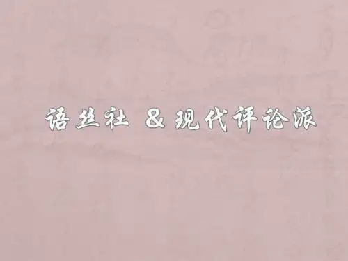 语丝社与现代评论派介绍.
