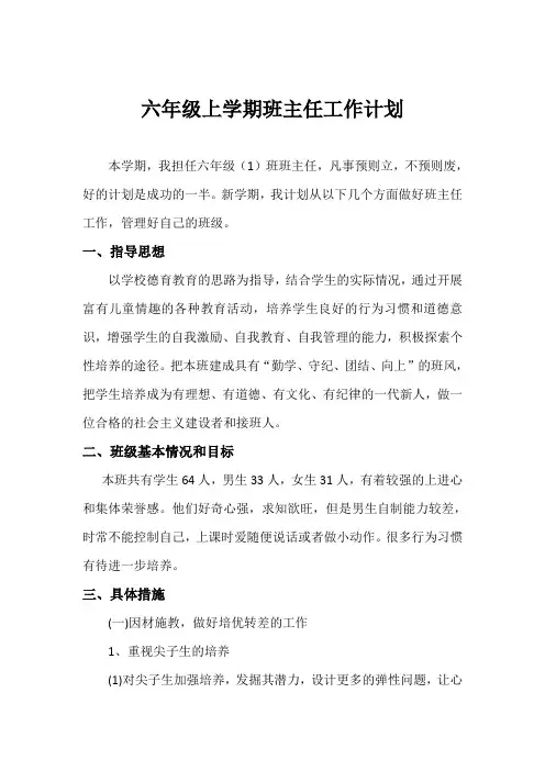 六年级上学期班主任工作计划