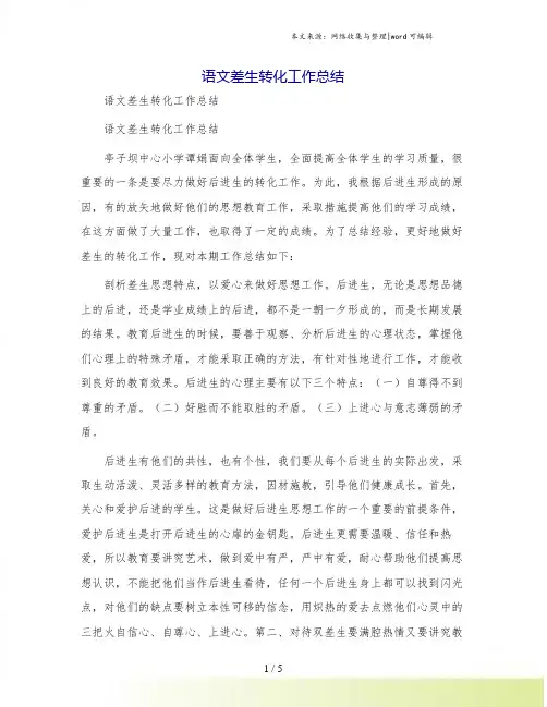 语文差生转化工作总结