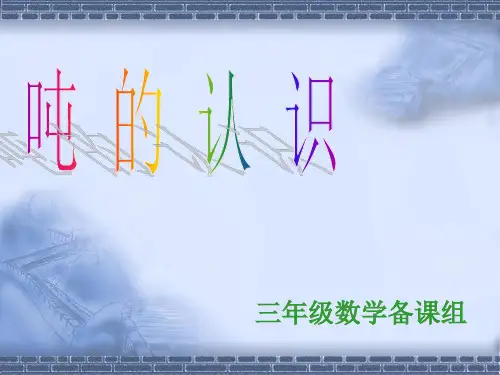 《吨的认识》课件PPT