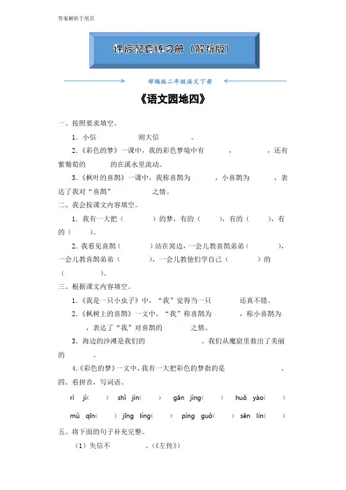 部编版二年级语文下册《语文园地四》课后练习题(附答案)