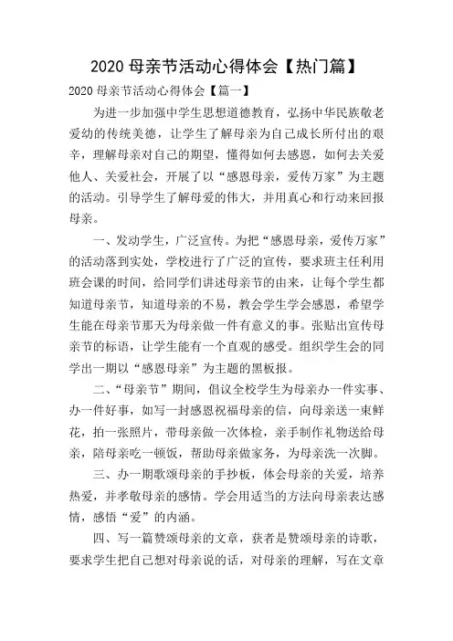 2020母亲节活动心得体会【热门篇】