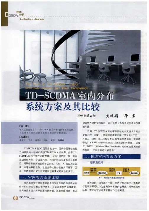 TD-SCDMA室内分布系统方案及其比较