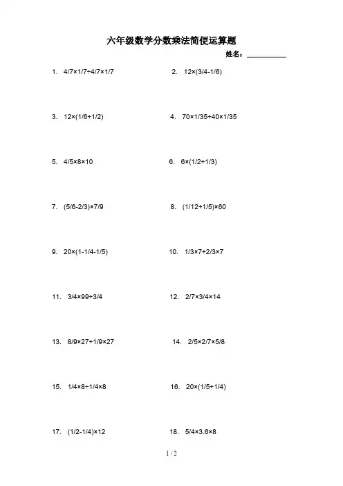 六年级数学分数乘法简便运算题