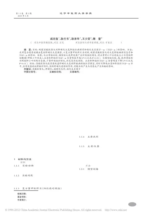 消臌软坚丸对肝硬化大鼠肝组织病理学和转化生长因子_的影响_戚忠玺