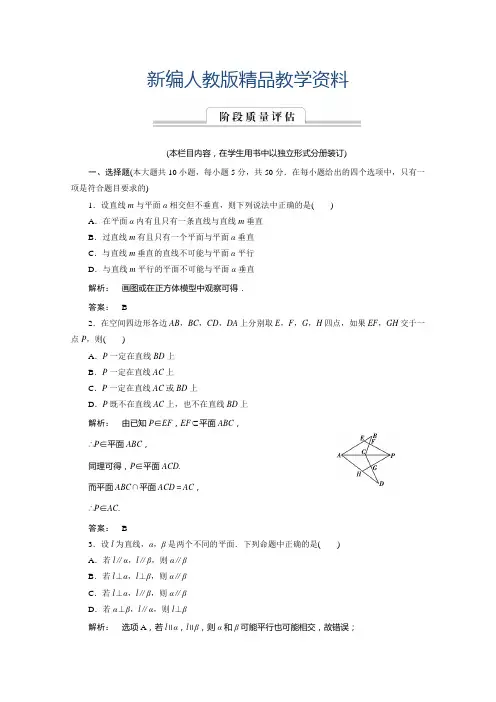 新编高一数学人教A版必修二 习题 第二章 点、直线、平面之间的位置关系 2 章末高效整合 含答案