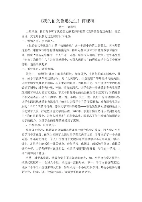 《我的伯父鲁迅先生》评课