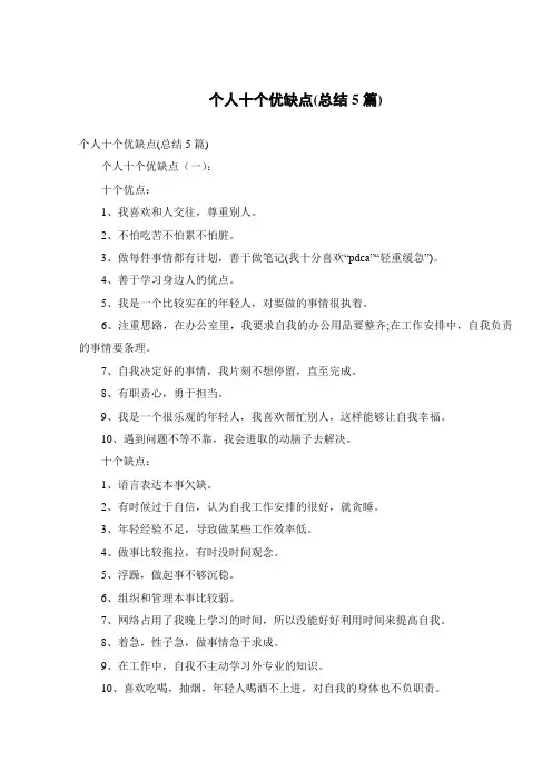 个人十个优缺点(总结5篇)_最新范文_通用模板
