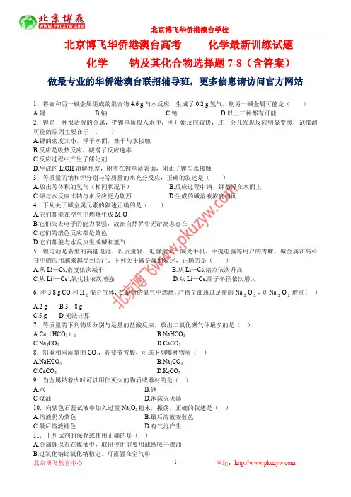 港澳台侨联考真题：化学-钠及其化合物选择题7-8(含答案)