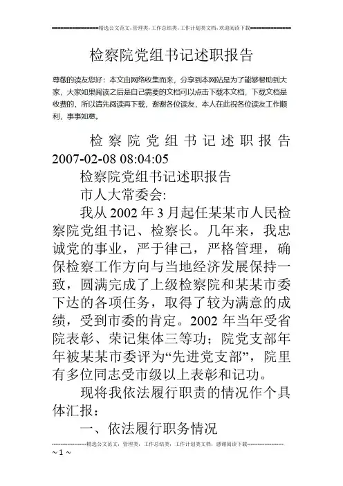 检察院党组书记述职报告