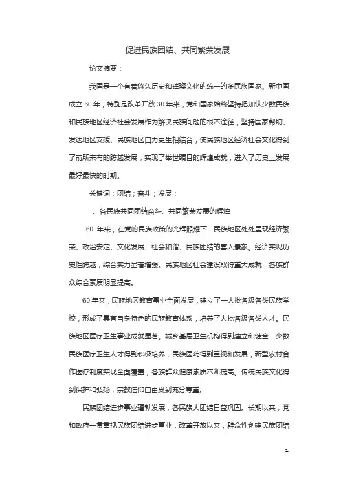 《促进民族团结 共同繁荣发展》论文