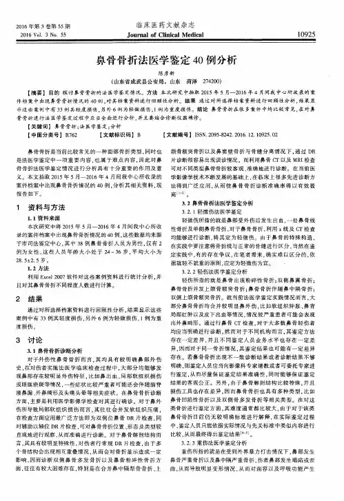 鼻骨骨折法医学鉴定40例分析