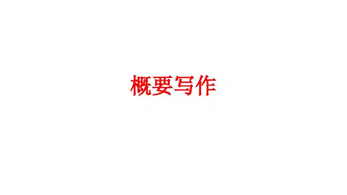 概要写作