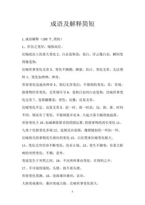 成语及解释简短